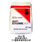 セレガードds 防水 25kg袋 粉末強化剤入 昭和電工建材 レゾナック建材 ケイ酸質系塗布防水材 960