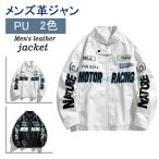 ジャン メンズ ライダースジャケット バイク ジャケット ブルゾン メンズ 皮ジャン トップス 大きいサイズ PU革 防寒 冬 jacket