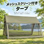 メッシュスクリーンタープ　カーキ　４００×２９０×高さ２４０ｃｍ　キャンプ　ゾンチー　シルバー・ブラックコート　本体のみ・囲い布１枚付・２枚付選択