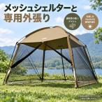 メッシュスクリーンテント　３３０×３３０×高さ２４０ｃｍ　巻き上げ式出入口　ゾンチー　本体・専用フライシート単品選択　カーキ　キャンプ　庭先