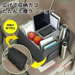 車 車用 2way シートボックス クッション 通販 運転 シート 腰 収納 荷物ゾンチーボックス 折りたたみ コンパクト ポケット付き 落下防止 転落防止 簡単設置