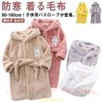 もこもこ ルームウェア 子供パジャマ フード付き ガウン キッズ 春秋 冬 あったかゾンチー防寒 着る毛布 フランネル バスローブ ふわふわ 毛布 寝巻き 男の子