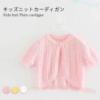 カーディガン サマーニット サマーカーディガン ニット キッズ 半袖 女の子 子供服ゾンチー薄手 ニットカーディガン ボレロ コットン 春 夏 おしゃれ かわいい