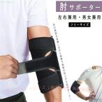 肘サポーター テニス肘 ひじ 靭帯 プロテクター 左右兼用 怪我防止 肘関節装具ゾンチーお年寄り バレーボール 野球 ゴルフ肘 女性 男性 エルボーバンド 骨折 後