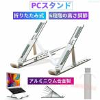 ノートパソコンスタンド PCスタンド ノートパソコン用 折りたたみ式 調節可能ゾンチー通気性 ポータブル ラップトップ ホルダー デスク用 アルミニウム製