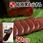  карасуми karasumi местного производства без добавок Himeji чёрный karasumi 50g шт. осэти подарок по случаю конца года закуска японкое рисовое вино (sake) подарок почтовая доставка бесплатный . соль Hyogo 
