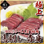 Yahoo! Yahoo!ショッピング(ヤフー ショッピング)【送料無料】極上馬刺し 赤身 大容量 （600g）5〜6人前 桜肉【肉/馬肉/馬刺/ヘルシー/贈答/ギフト】