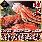 【送料無料】3種の蟹三昧 大容量 合計2.5kg 詰め合わせ【蟹/タラバ/ズワイ/毛ガニ/贈答/ギフト】