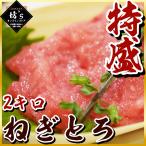 【送料無料】大容量極上鮪ねぎとろ2kg（500g×4パック）濃厚ねっとり食感【ネギトロ/鮪ねぎとろ/大容量/まぐろ/業務用/数量限定/丼/お祝い】