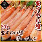 【送料無料】大容量ずわい蟹脚むき身(20本セット)モチモチ食感 旨味ギッシリ【ずわい蟹/しゃぶしゃぶ ...