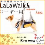 犬 介護用 ハーネス LaLaWalk 中型犬・コーギー用 ボーダーマスタード(白×紺×マスタード) 散歩補助 歩行補助 おしゃれ 2TC0006-85