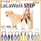 犬 歩行補助ハーネス 介護用LaLawalk STEP(ステップ)後足用 中型犬 大型犬 介護用 犬用ハーネス フリー 全6色