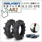 �y�݌ɂ���z�t�@���P��(�Z�F�S��) AR2 8.3-20 4PR �^�C��2�{+�`���[�u2��  �g���N�^�[�p�O�փ^�C��
