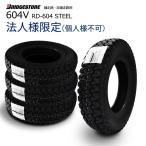 法人様宛限定(個人様宛て不可) ブリヂストン 2025年製 604V RD-604 STEEL 145/80R12 80/78N 4本セット 軽トラック用