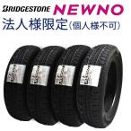 法人様限定(個人様宛て不可) 期間限定 2024年製造 ブリヂストン NEWNO 155/65R14 75H 4本セット  夏タイヤ