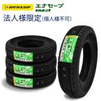 法人様限定(個人様宛て不可) 2023年製 VAN01 145/80R12 80/78N 4本セット  夏タイヤ エナセーブ ダンロップ