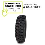 ダンロップ PL 6.00-9 10PR タイヤ1本 POWER LIFTER パワーリフター / トレーラー、フォークリフト用