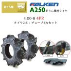 A250 4.00-8 4PR タイヤ2本+チューブTR13 2枚セット 耕うん機用 ファルケン A250 400-8 4PR