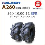 A260 26X10.00-12 8PR 2本セット チューブタイプ 作業機 運搬車用 ファルケン製