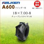 A600 18x7.00-8 T/L バインダー用タイヤ FALKEN ファルケン