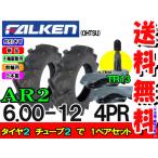 ファルケン AR2 6.00-12 4PR トラクター前輪タイヤセット