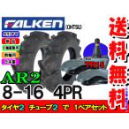 ショッピングゴム ファルケン(住友ゴム工業)  AR2 8-16 4PR タイヤ2本+チューブ TR15 2枚セット トラクター前輪