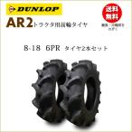 ダンロップ AR2 8-18 6PR タイヤ2本セット トラクタ用前輪タイヤ
