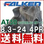 ファルケン(住友ゴム工業) 日本製 AT50 8.3-24 4PR チューブタイプ