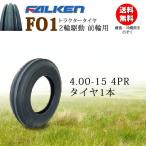 ファルケン FO1 4.00-15 4PR フロントタイヤ