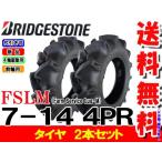FSLM 7-14 4PR 2本セット チューブタイプ ブリヂストン トラクタータイヤ 前輪