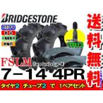 FSLM 7-14 4PR タイヤ2本+チューブ（TR13）2枚 ブリヂストン トラクタータイヤ 前輪