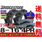 ブリヂストン FSLM 8-16 4PR タイヤ2本+チューブ2枚 Farm Service Lug-M トラクター用前輪タイヤ
