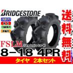 ブリヂストン FSLM 8-18 4PR タイヤ2本 Farm Service Lug-M トラクター前輪用タイヤ