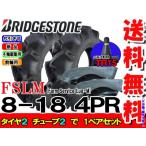 ブリヂストン FSLM 8-18 4PR タイヤ2本+チューブ2枚 Farm Service Lug-M トラクター前輪用タイヤ