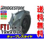 FTI 19X9.0-8 ゼロプレタイヤ 収穫機 バインダー用タイヤ FARM TRI (19x90-8)