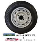 2024年製 グッドイヤー G42 145R12 6PR ＆単穴スチールホイール4本セット 軽トラ・バン専用