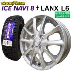 2025年製 グッドイヤー ICE NAVI8 155/65R14+ LANX L5 シルバー (塩水噴霧試験1000時間)  スタッドレスタイヤ+アルミホイール 4本セット