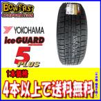 売り切り 在庫処分 2017年製ヨコハマ アイスガードファイブプラス IG50 185/60R15 84Q 1本価格 スタッドレスタイヤ