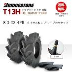 T13H 8.3-22 4PR タイヤ2本+チューブTR15 2枚セット  トラクタータイヤ 後輪 ブリヂストン
