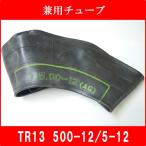 チューブ TR13 5/5.00-12 農耕用 兼用型 トラクター 耕うん機 管理機用 5-12 5/500-12