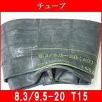 チューブ TR15 8.3/9.5-20 農耕用 兼用型 8.3-20、9.5-20 トラクター用