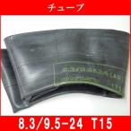 チューブ TR15 8.3/9.5-24 農耕用 兼用型 8.3-24、9.5-24 トラクター用