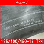 チューブ TR4 135/400/450-16 農耕用 兼用型 135-16、4.00-16、4.50-16 耕運機 運搬車 荷車用