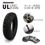 ブリヂストン UL 4.00-8 4PR タイヤ1本+チューブ1枚 U-LUG カート 荷車用タイヤ