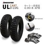ブリヂストン UL 4.00-8 4PR タイヤ2本+チューブ2枚 U-LUG カート 荷車用タイヤ