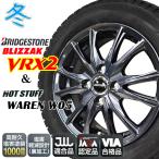 2023年製 国内正規品 VRX2 155/65R14+ヴァーレンW05 塩害軽減設計 ブリヂストン ブリザック スタッドレスタイヤ+アルミホイール4本セット