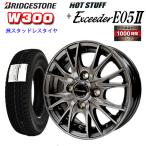 2025年製造 ブリヂストン W300 145/80R12 80/78N＆エクシーダー E05 II 冬タイヤ+アルミホイール4本セット