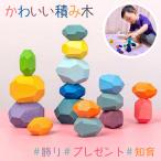 積み木 1歳 木製 積み石 赤ちゃん ベビー つみいし 積み石 積み木 知育玩具 木製おしゃれ インテリア 引っ越し祝い 新築祝い（16個入）