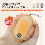 電気カイロ 充電式カイロ オシャレ イロ モバイルバッテリー 4大容量 速熱 Micro USB入力 USB出力 60℃ 繰り返し使える