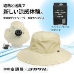 公式 コカゲル （空調服×コカゲル）サハリハット(ファンバッテリー別売) 帽子 涼しい 送風 UV 近赤外線カット 遮熱 酷暑対策 熱中症対策 野外作業 アウトドア